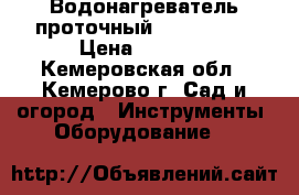 Водонагреватель проточный Electrolux › Цена ­ 1 800 - Кемеровская обл., Кемерово г. Сад и огород » Инструменты. Оборудование   